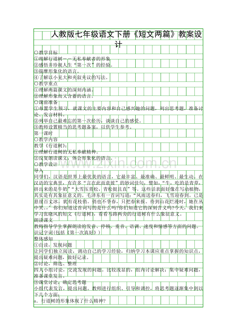 人教版七年级语文下册短文两篇教案设计.docx_第1页