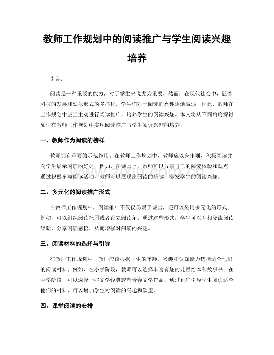 教师工作规划中的阅读推广与学生阅读兴趣培养.docx_第1页