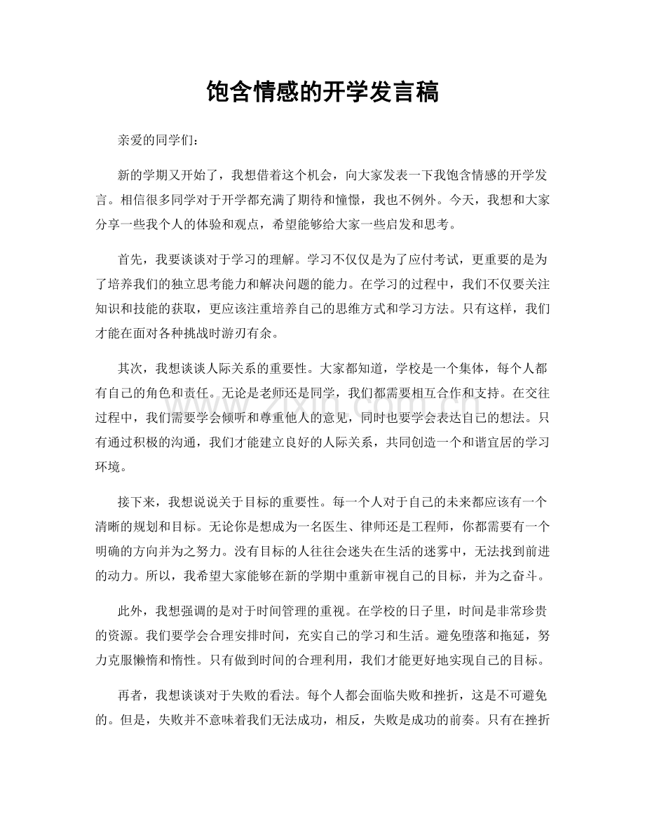 饱含情感的开学发言稿.docx_第1页