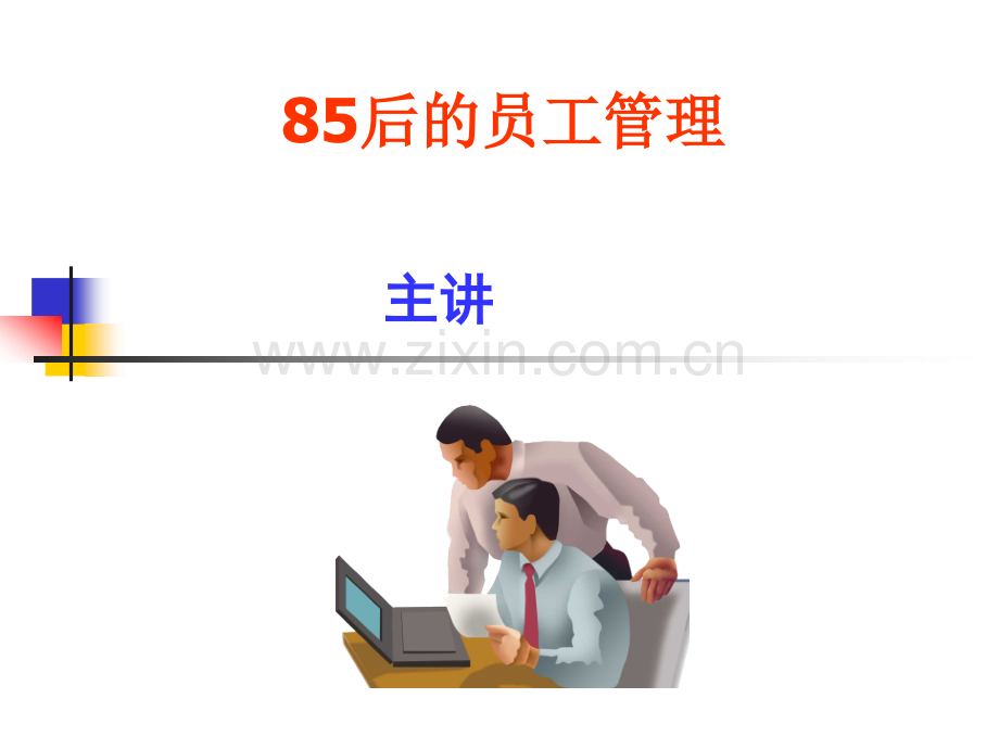 95后的员工管理.pptx_第1页