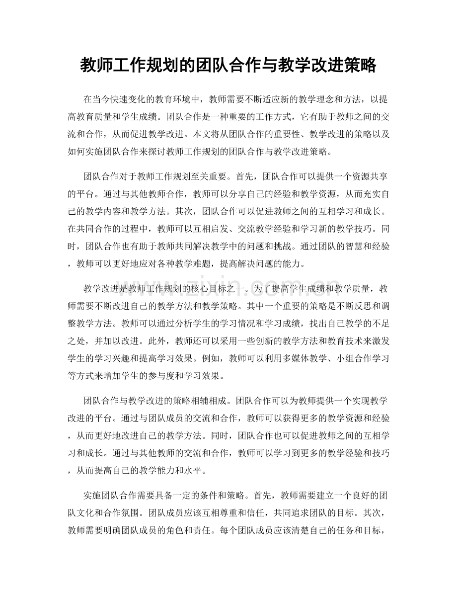 教师工作规划的团队合作与教学改进策略.docx_第1页