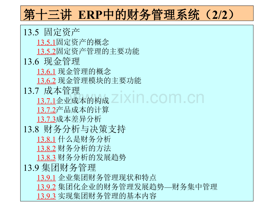 ERP中财务管理系统-PPT课件.pptx_第1页