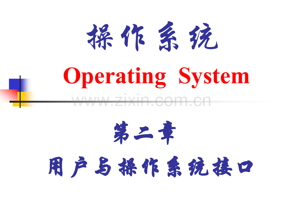 专升本操作系统用户与操作系统接口.pptx_第1页