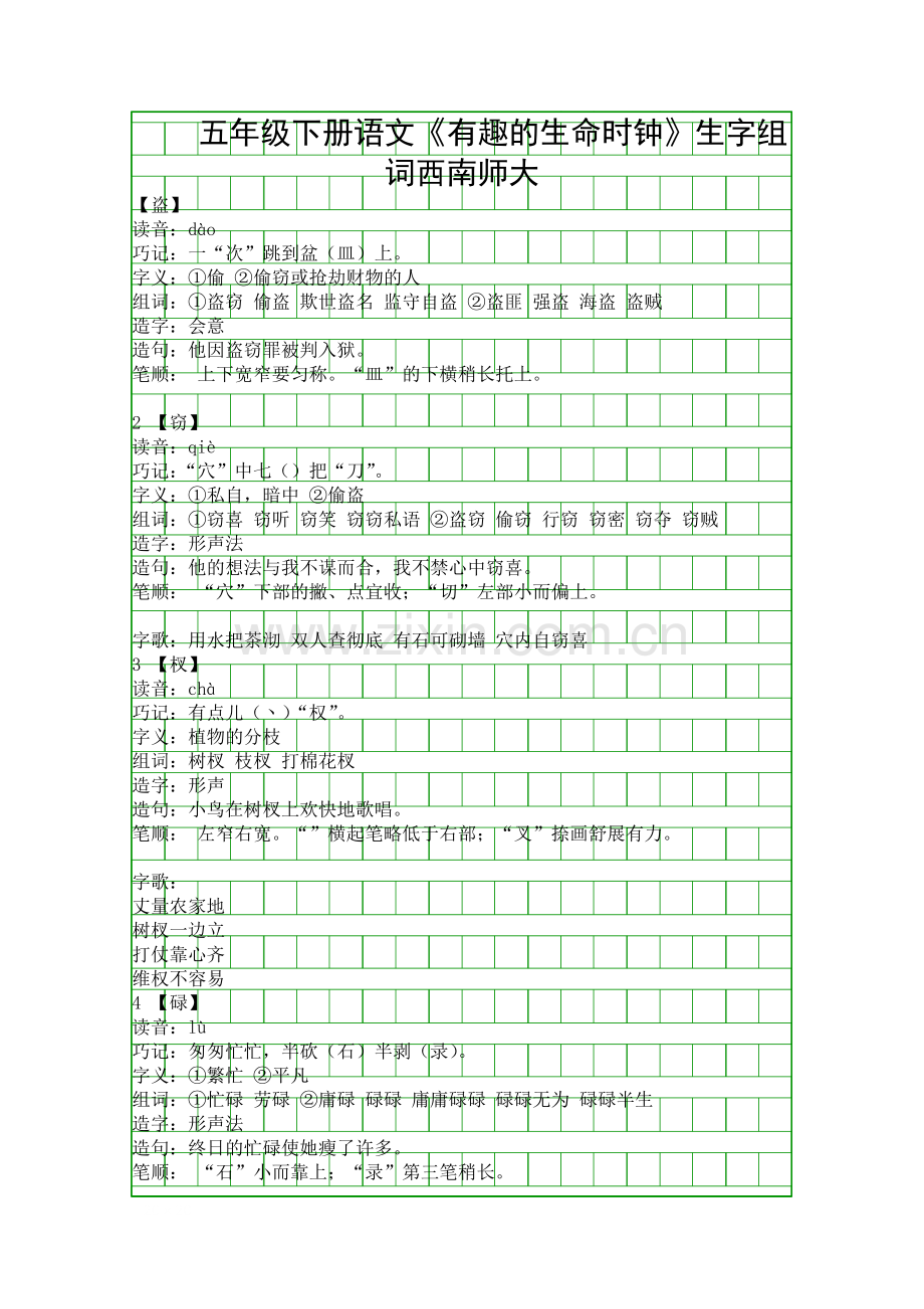 五年级下册语文有趣的生命时钟生字组词西南师大.docx_第1页