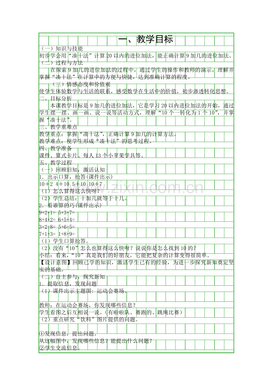 人教版一年级数学上册9加几教学设计.docx_第1页