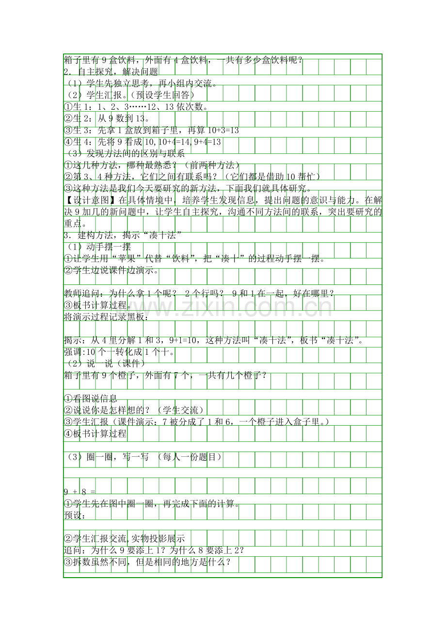 人教版一年级数学上册9加几教学设计.docx_第2页