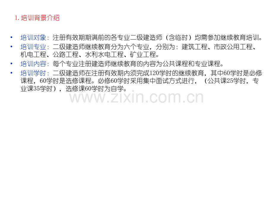 二级注册建造师继续教育培训讲座佘健俊突破建筑类考试.pptx_第1页