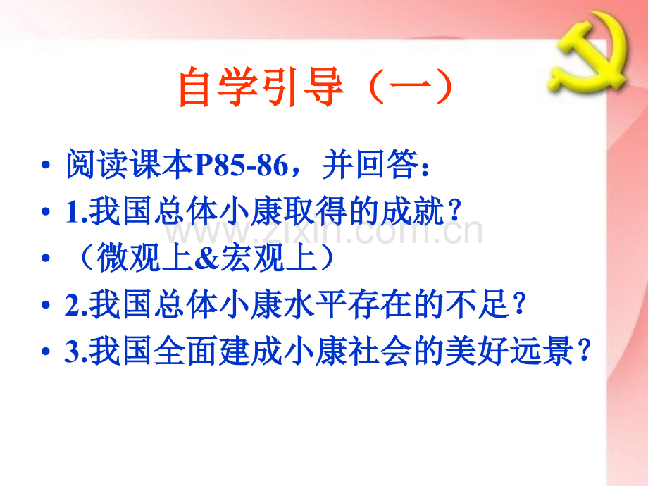 全面建成小康社会的目标.pptx_第1页