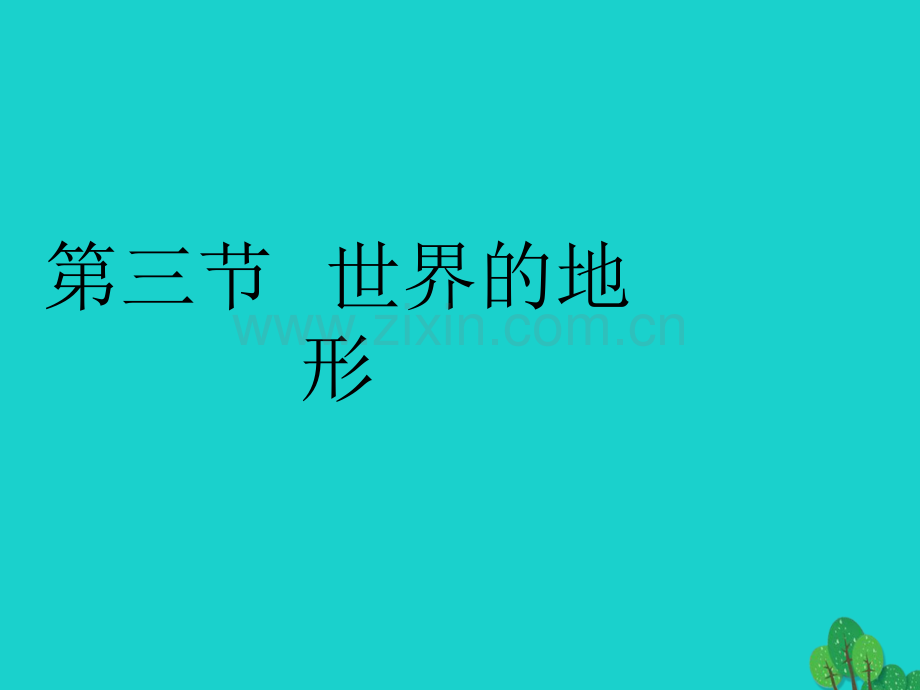 七年级地理上册23世界地形——学看地形图湘教版.pptx_第1页