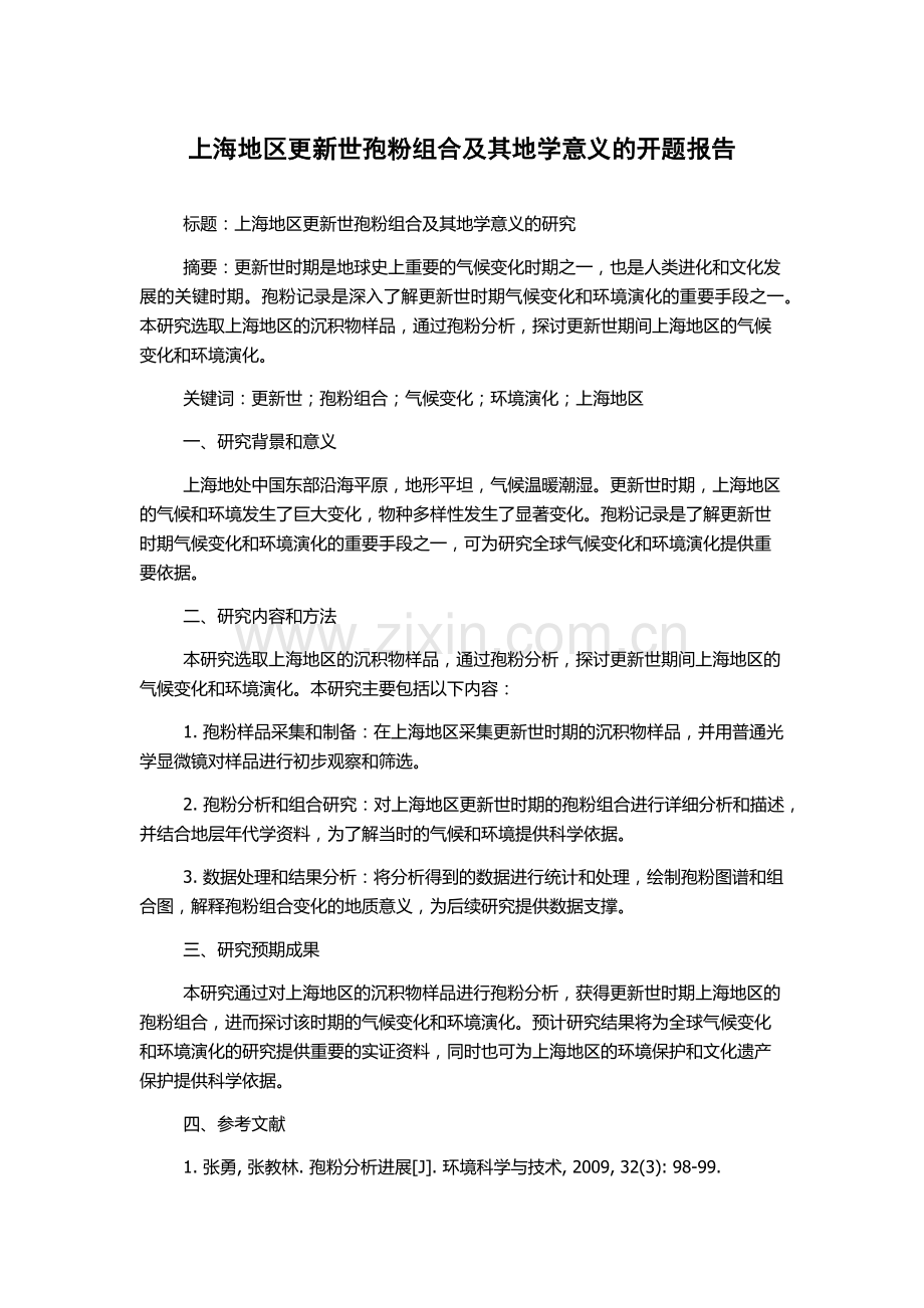 上海地区更新世孢粉组合及其地学意义的开题报告.docx_第1页