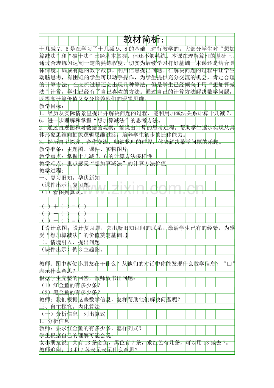 人教版一年级数学下册《20以内的退位减法》第3课时教学设计.docx_第1页