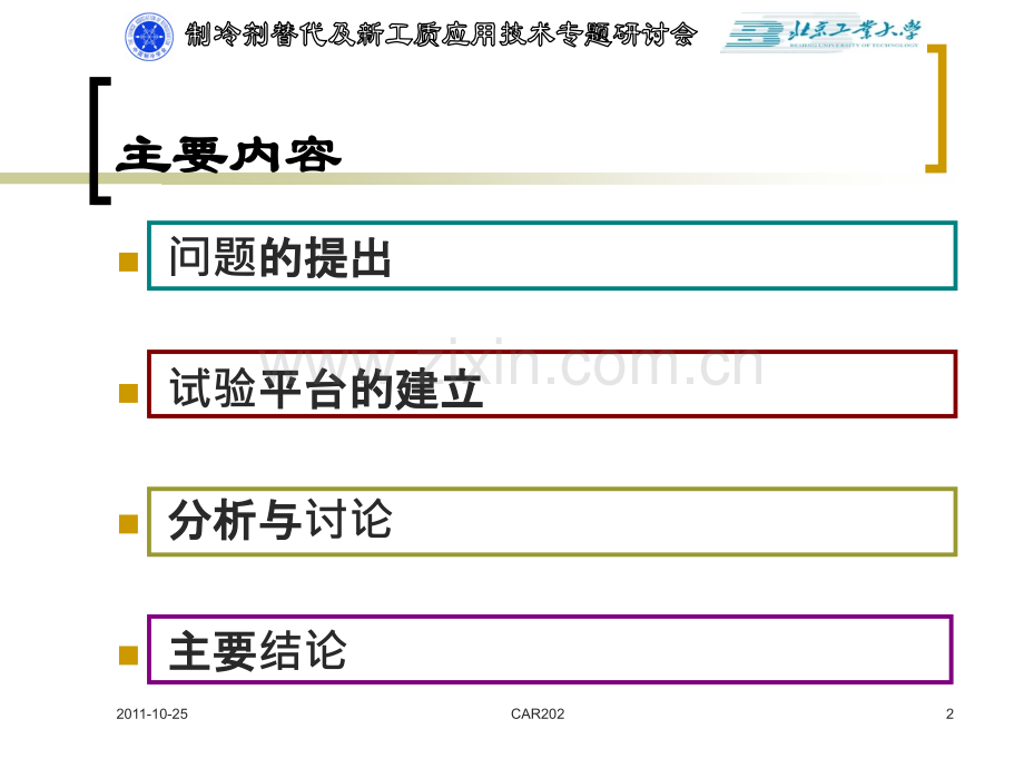 低沸点工作介质对热虹吸管热工性能的影响.pptx_第2页