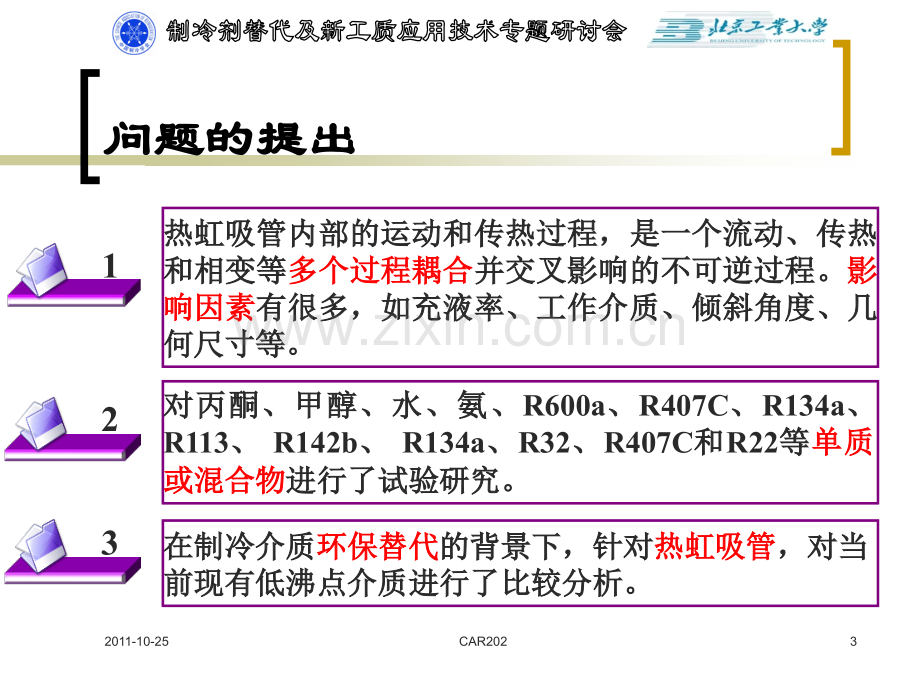 低沸点工作介质对热虹吸管热工性能的影响.pptx_第3页