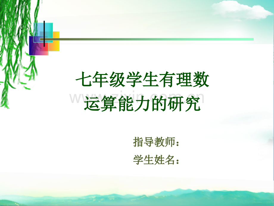 七年级学生有理数运算能力研究扬州大学教育硕士论文答辩.pptx_第2页