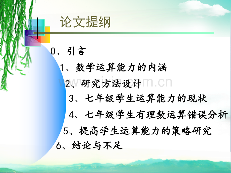 七年级学生有理数运算能力研究扬州大学教育硕士论文答辩.pptx_第3页