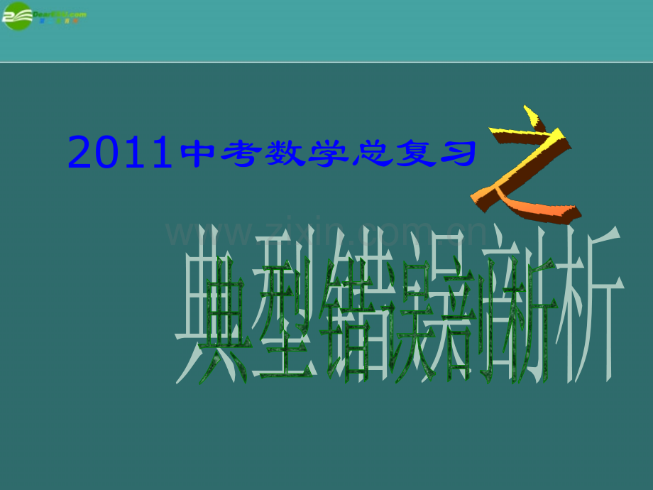 中考数学复习典型错误剖析.pptx_第1页