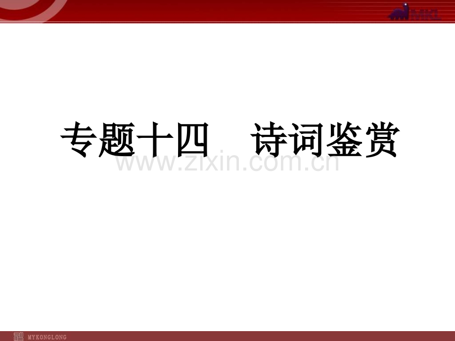 中考语文复习专题14诗词鉴赏.pptx_第1页