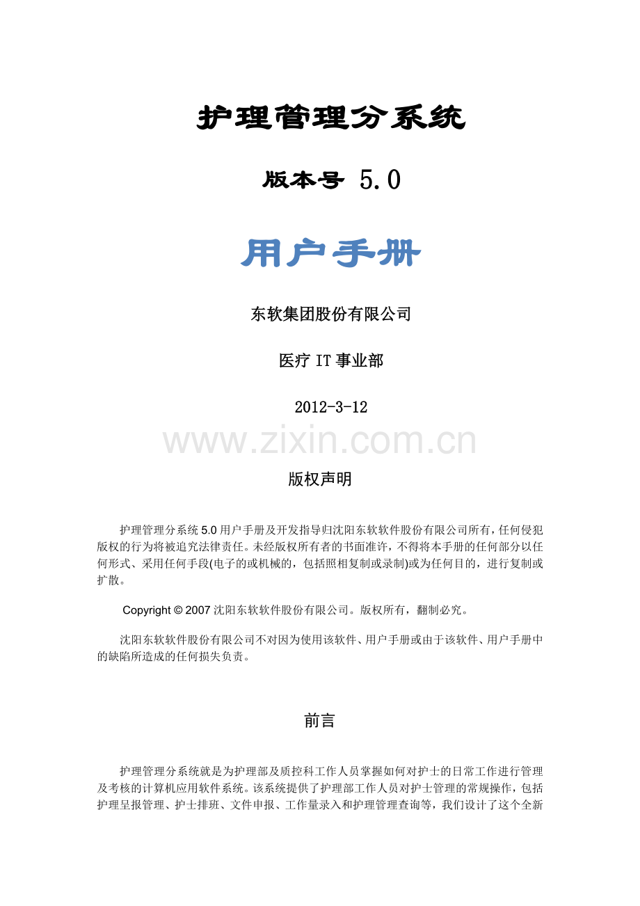 东软集团股份有限公司护理管理分系统用户手册实用资料.docx_第1页