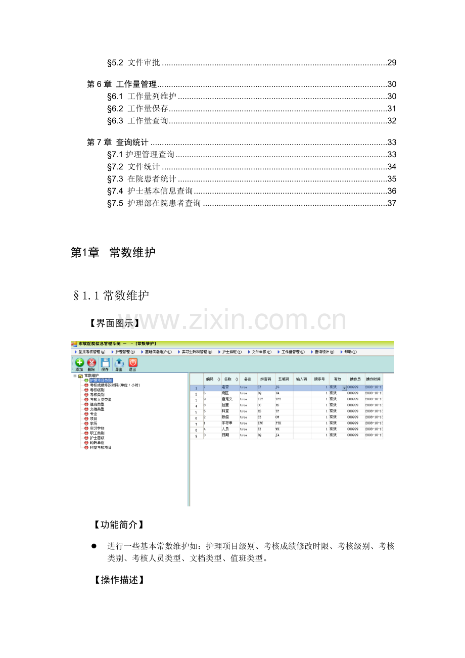 东软集团股份有限公司护理管理分系统用户手册实用资料.docx_第3页