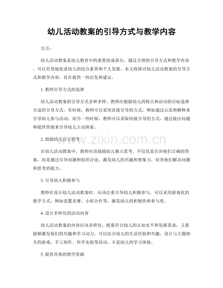 幼儿活动教案的引导方式与教学内容.docx_第1页