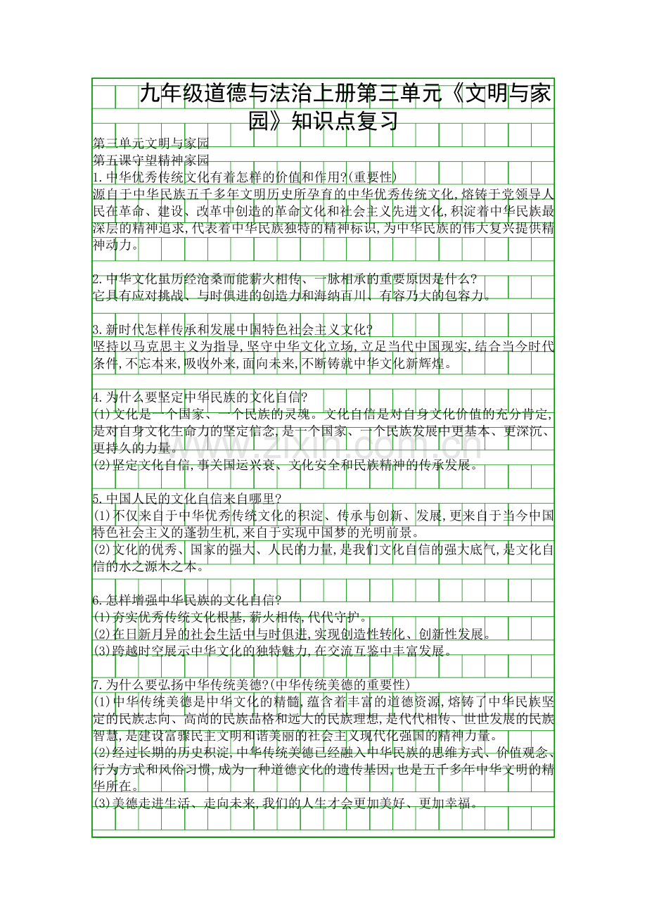 九年级道德与法治上册文明与家园知识点复习.docx_第1页