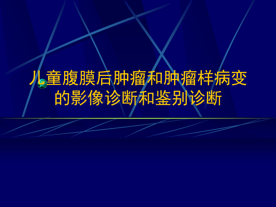 儿童腹膜后肿瘤影像诊断.pptx_第1页