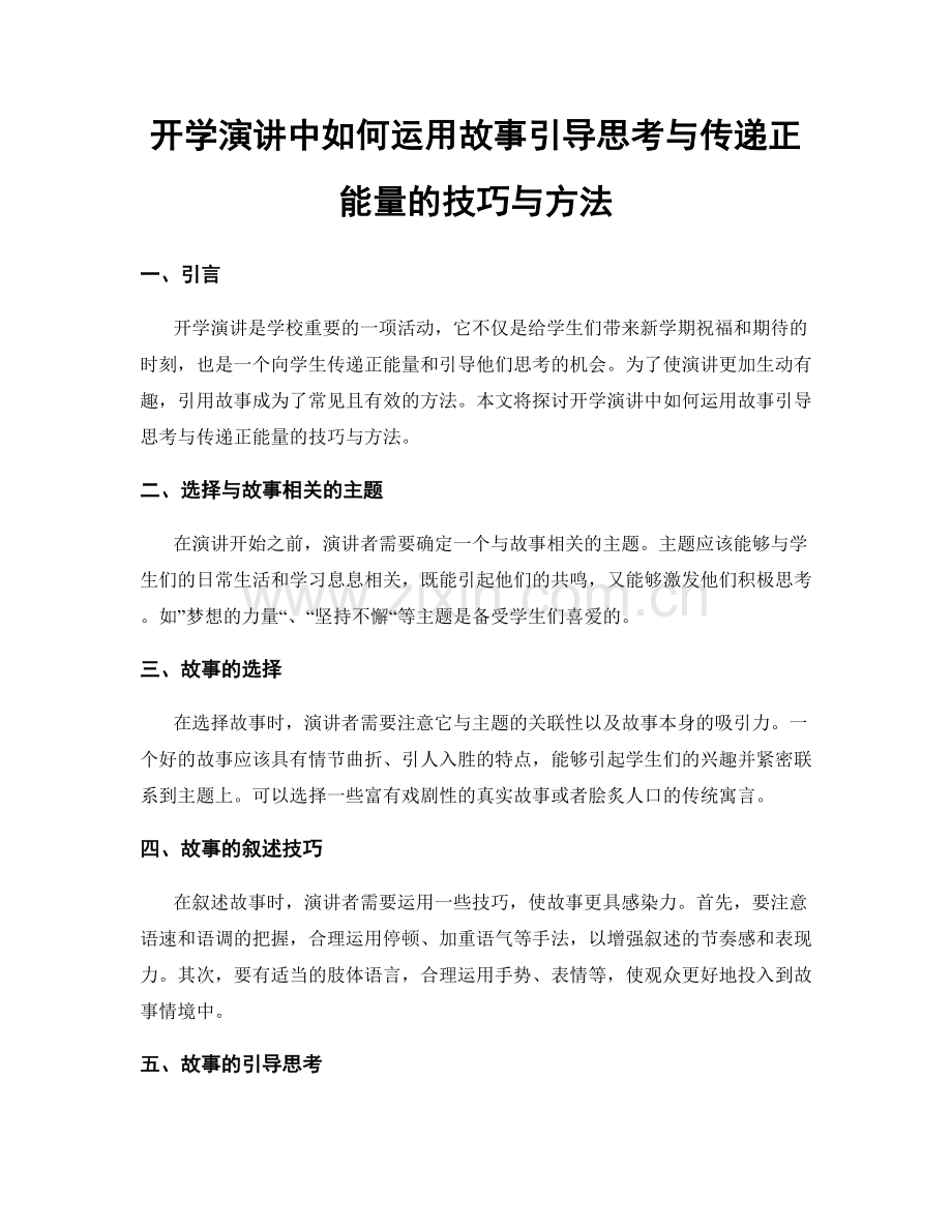 开学演讲中如何运用故事引导思考与传递正能量的技巧与方法.docx_第1页