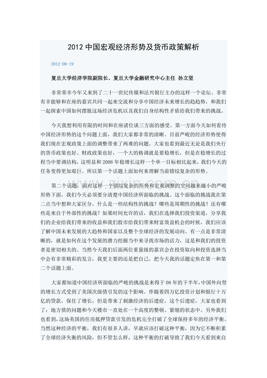 中国宏观经济形势及货币政策解析实用资料(00001).doc_第1页