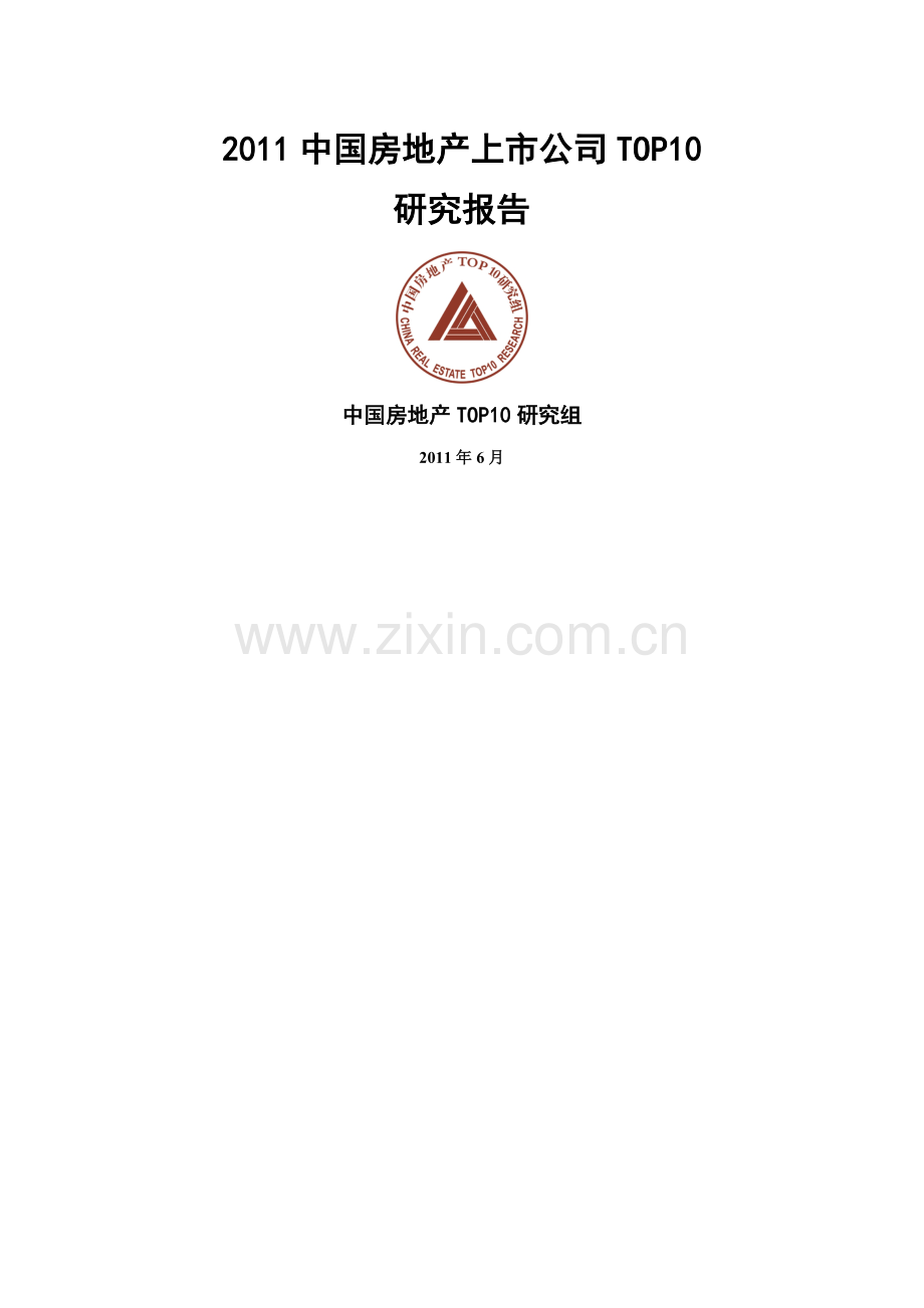 中国房地产上市公司TOP10研究报告实用资料(00002).docx_第1页