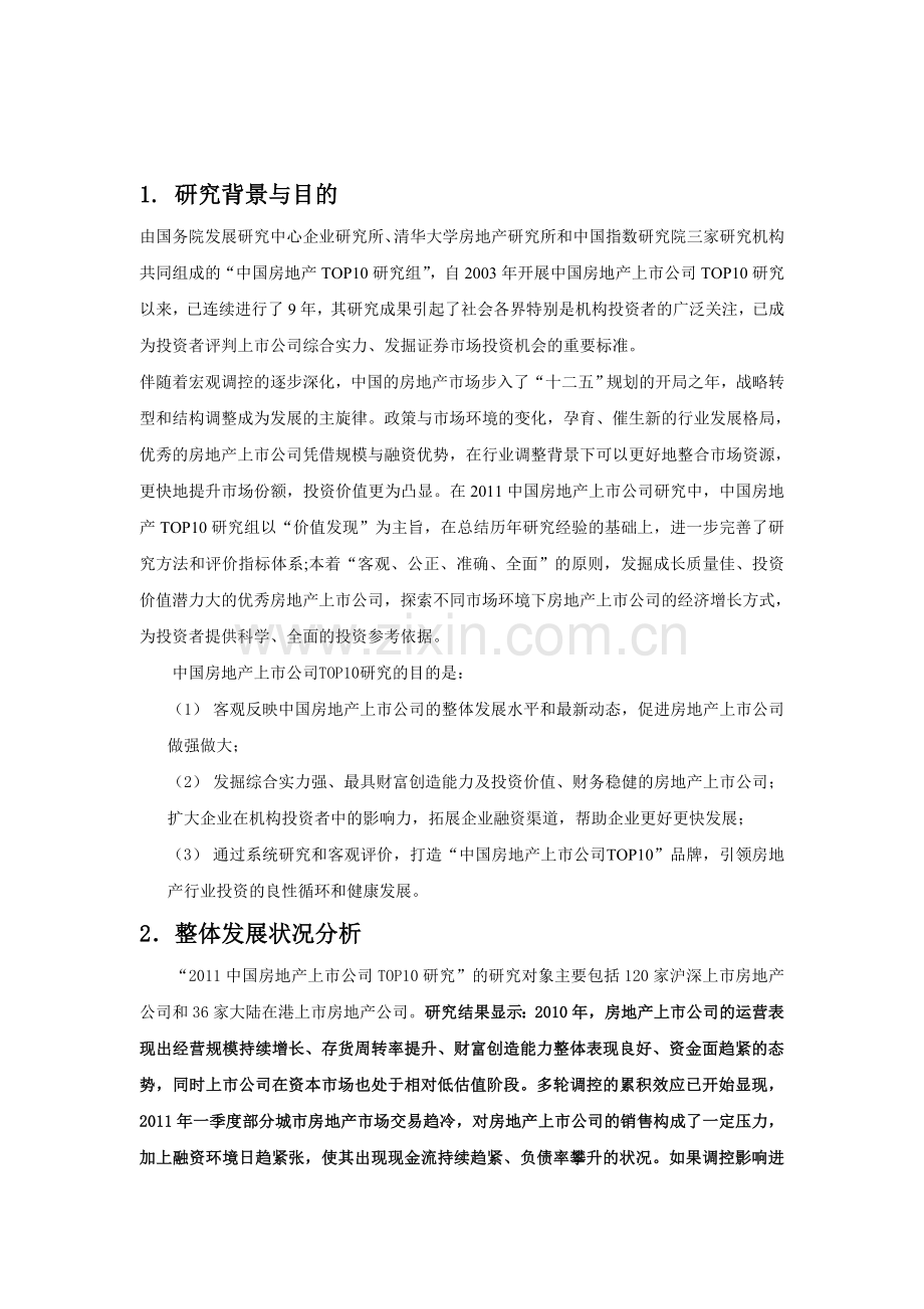 中国房地产上市公司TOP10研究报告实用资料(00002).docx_第2页