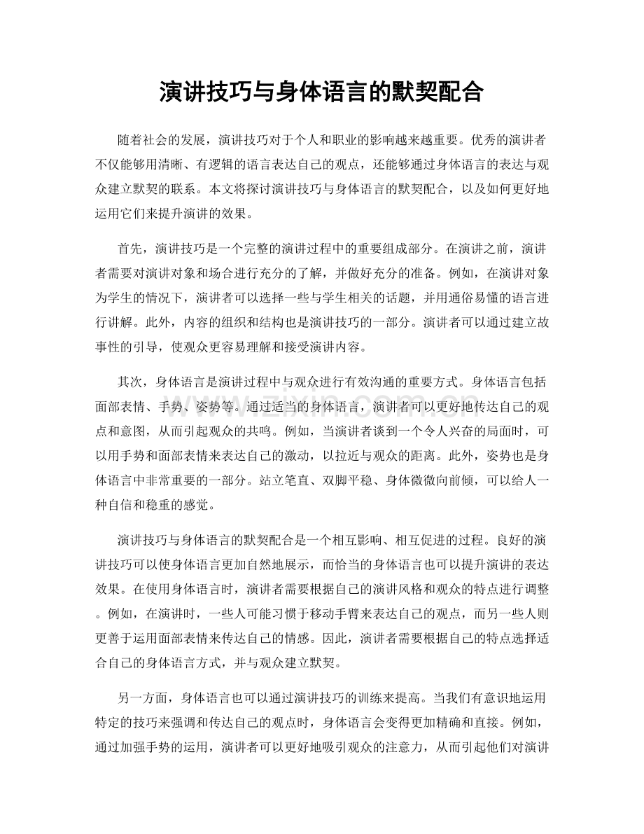 演讲技巧与身体语言的默契配合.docx_第1页