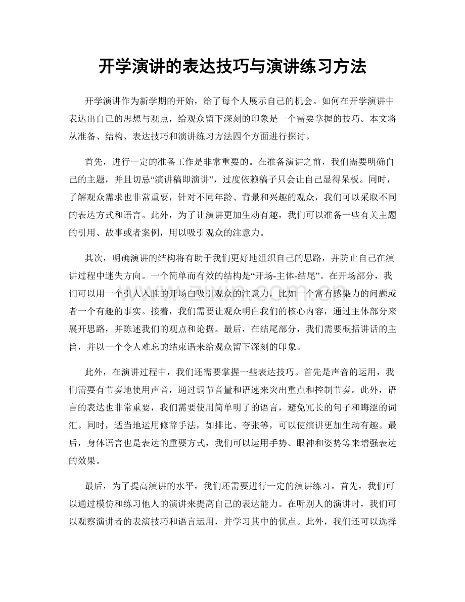 开学演讲的表达技巧与演讲练习方法.docx_第1页