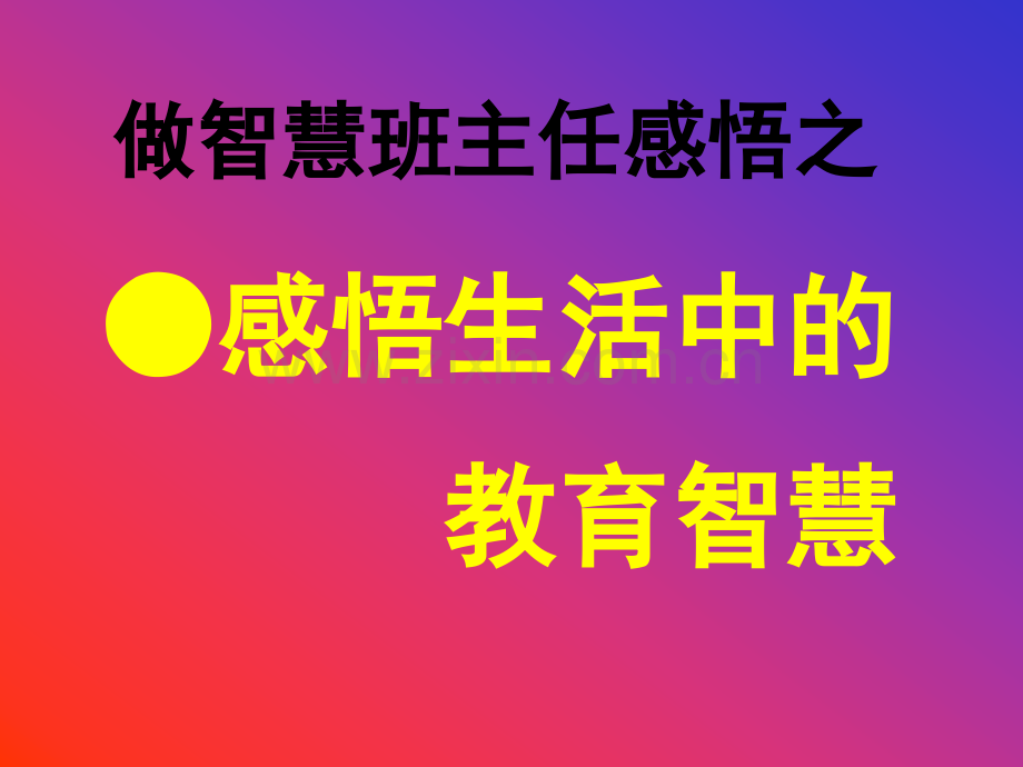 做一名智慧型班主任剖析.pptx_第3页