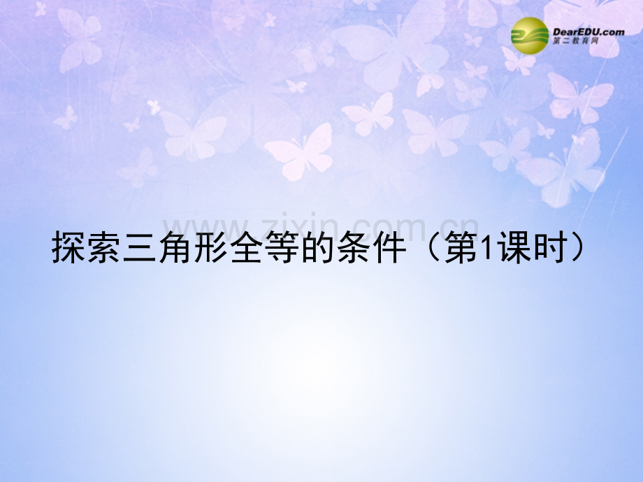 七年级数学下册-探索三角形全等的条件件-新北师大.pptx_第1页