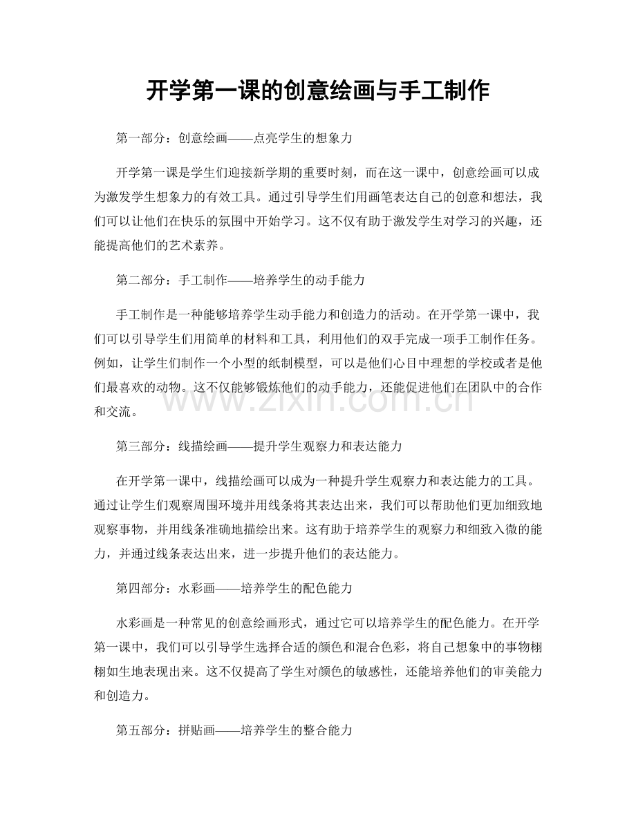 开学第一课的创意绘画与手工制作.docx_第1页