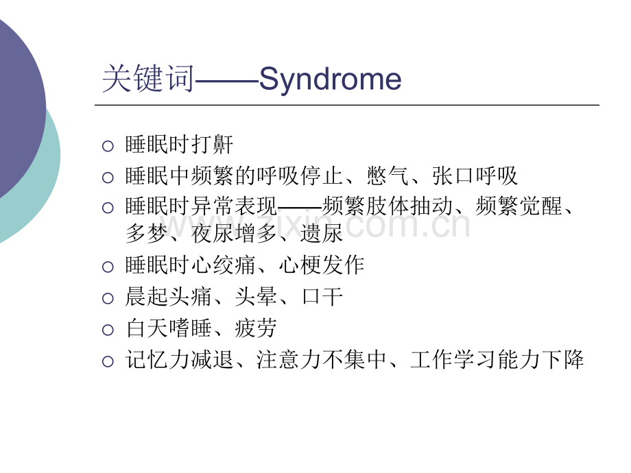 OSAHS的鉴别诊断.pptx_第3页