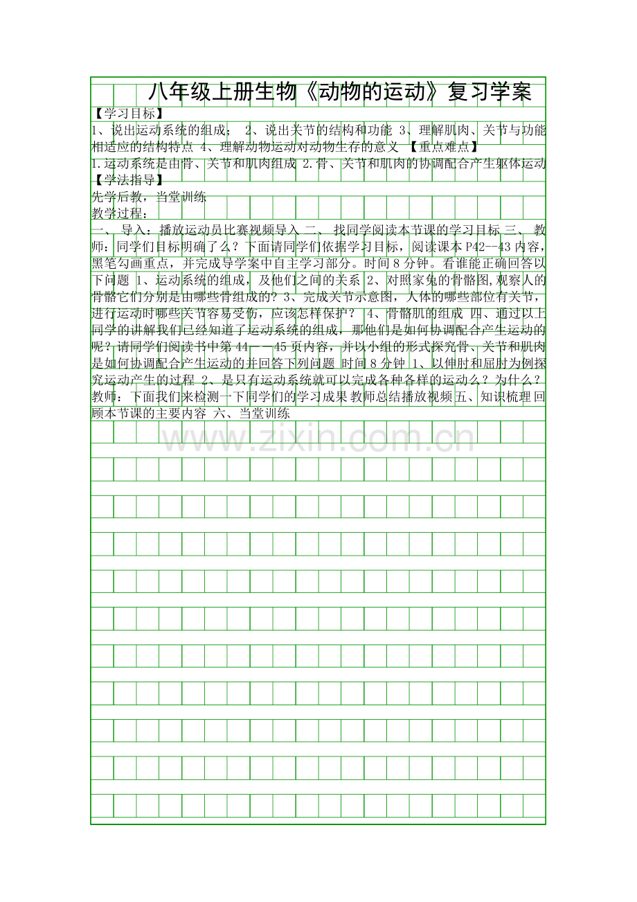 八年级上册生物动物的运动复习学案.docx_第1页