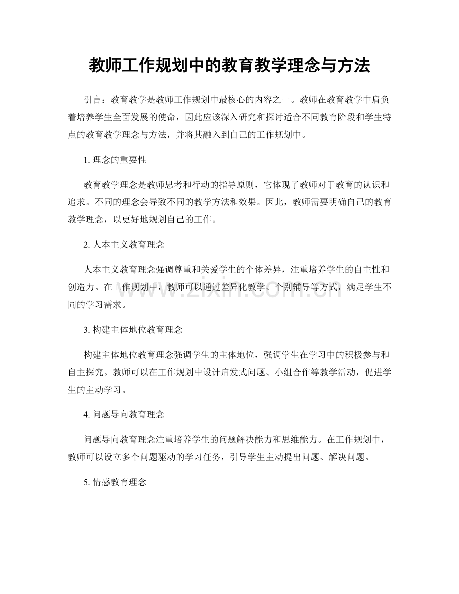 教师工作规划中的教育教学理念与方法.docx_第1页