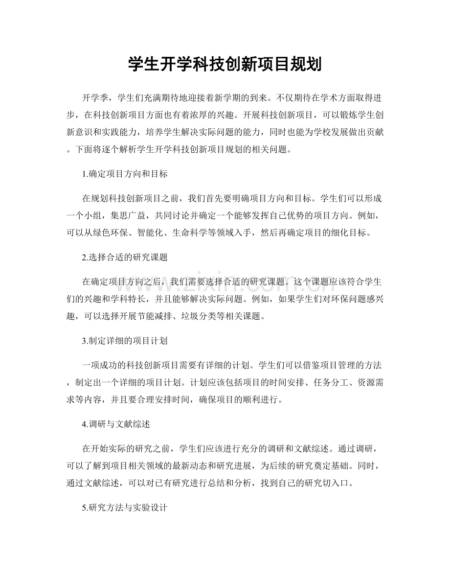 学生开学科技创新项目规划.docx_第1页