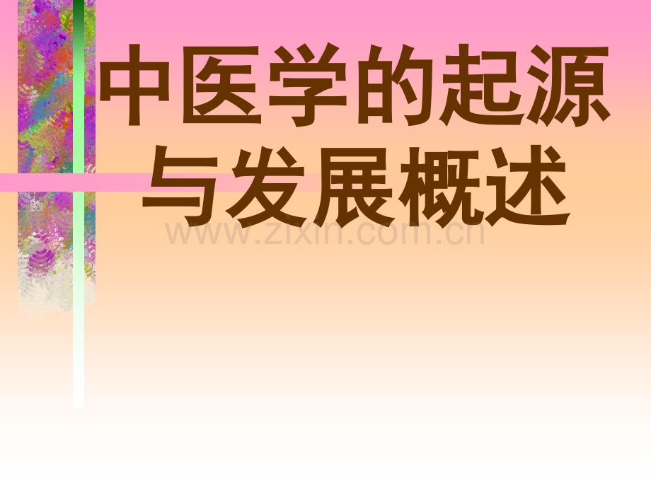 中医学的起源与发展概述.pptx_第1页