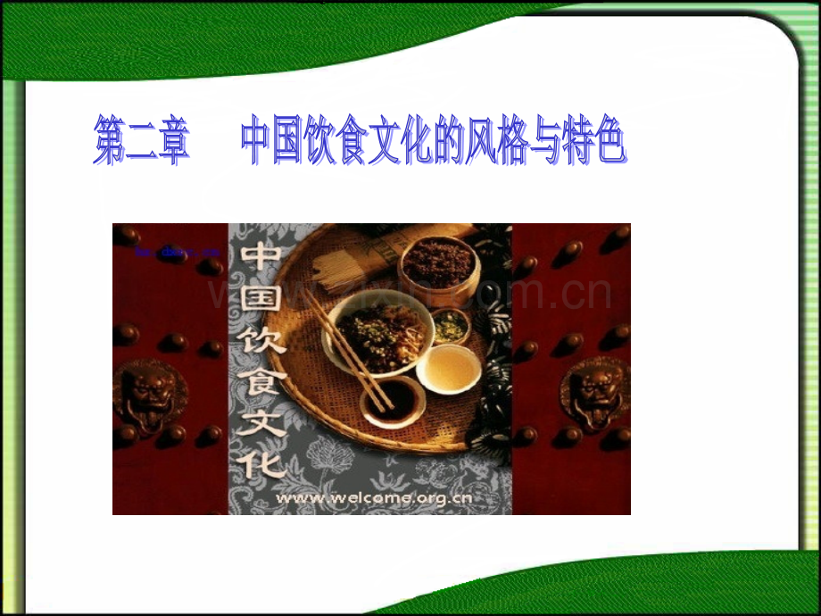 中国饮食文化的风格与特色.pptx_第1页