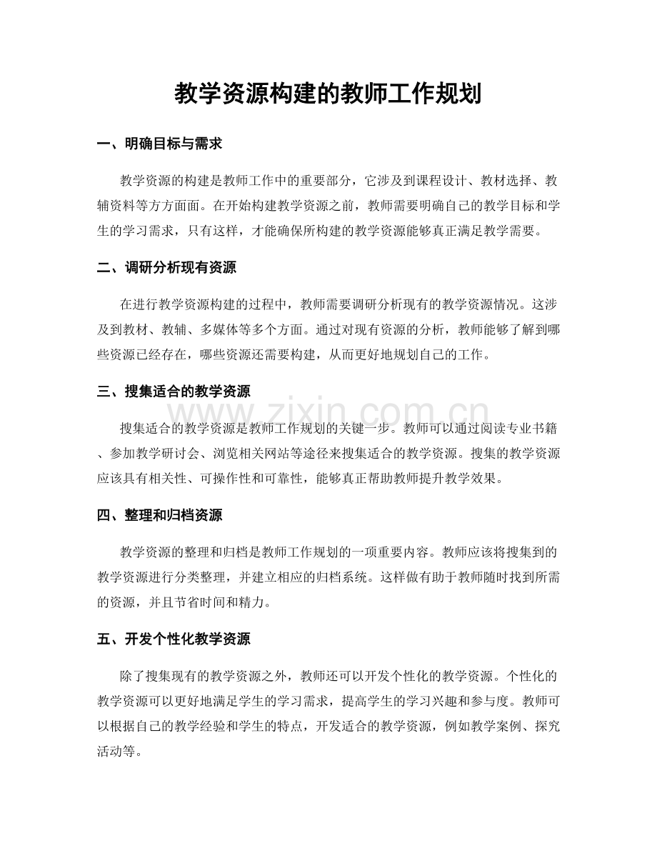 教学资源构建的教师工作规划.docx_第1页