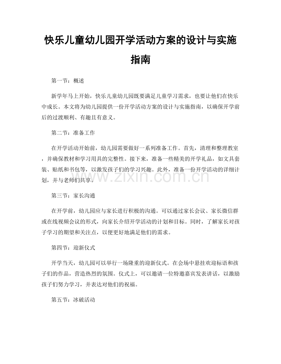 快乐儿童幼儿园开学活动方案的设计与实施指南.docx_第1页