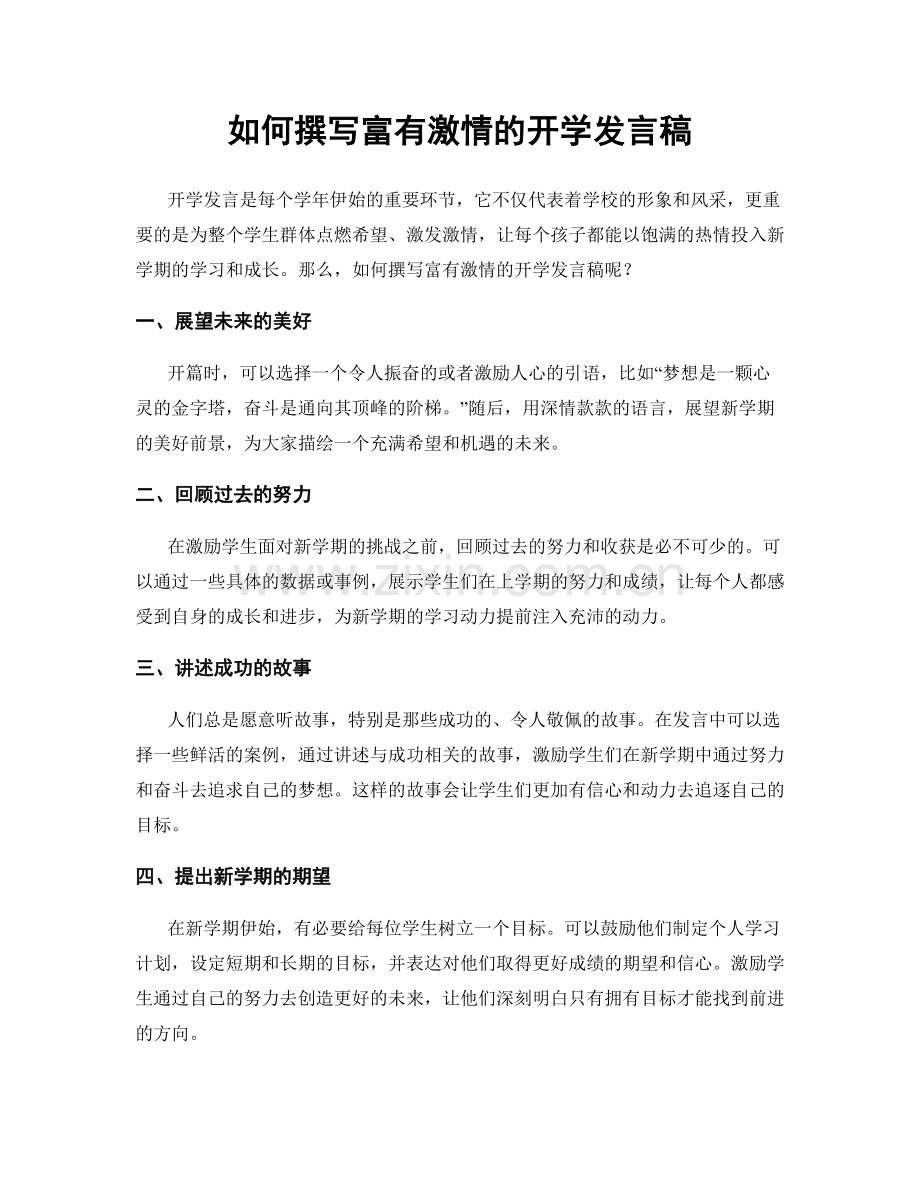 如何撰写富有激情的开学发言稿.docx_第1页