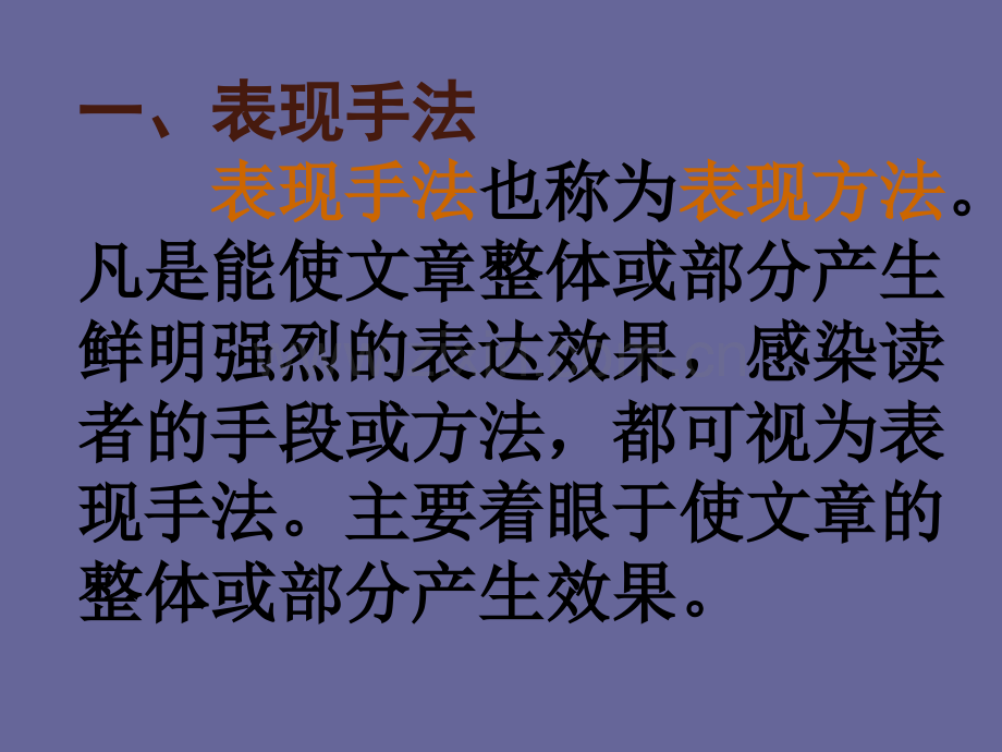 一表现手法表现手法也称为表现方法凡是能使文章整体或部分.pptx_第1页