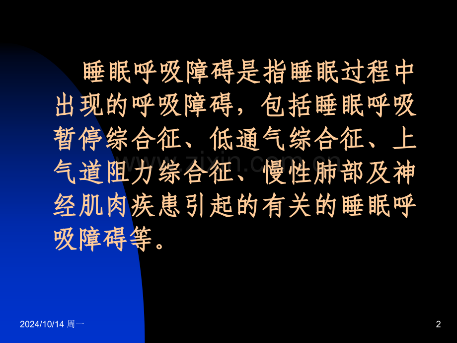 儿童阻塞性睡眠呼吸暂停综合征.pptx_第2页