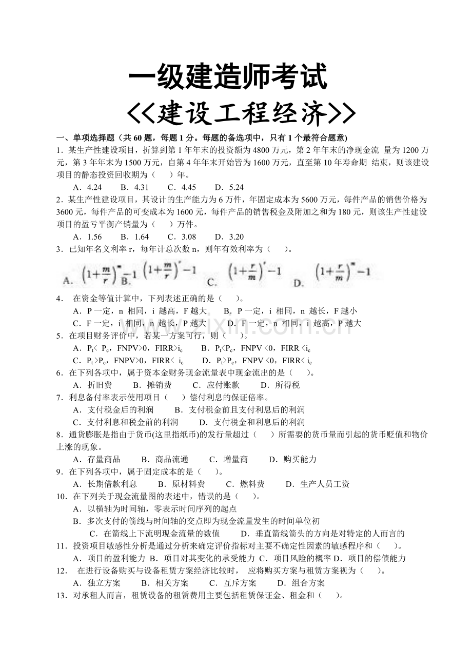 一级建造师建设工程经济基础复习题实用资料(00001).doc_第1页