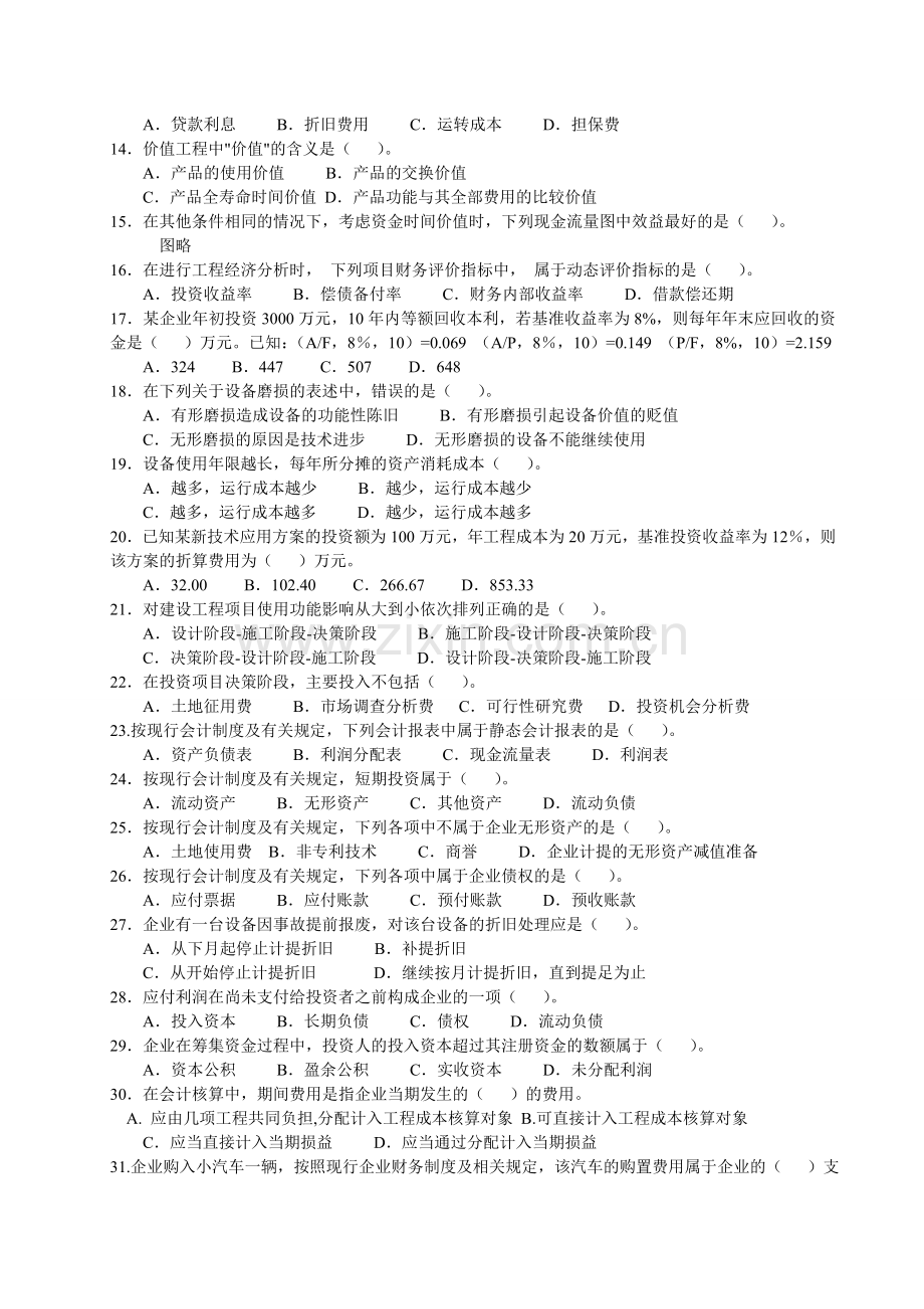 一级建造师建设工程经济基础复习题实用资料(00001).doc_第2页