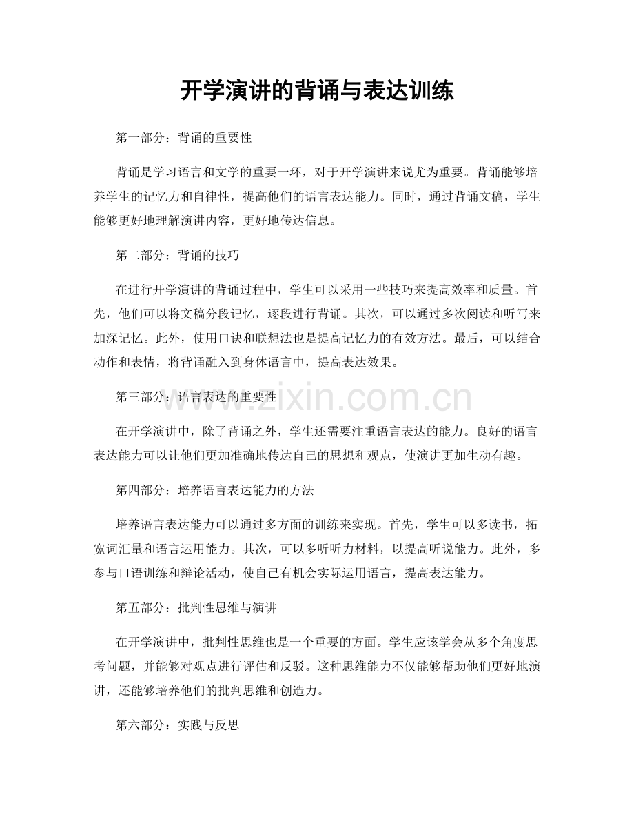 开学演讲的背诵与表达训练.docx_第1页