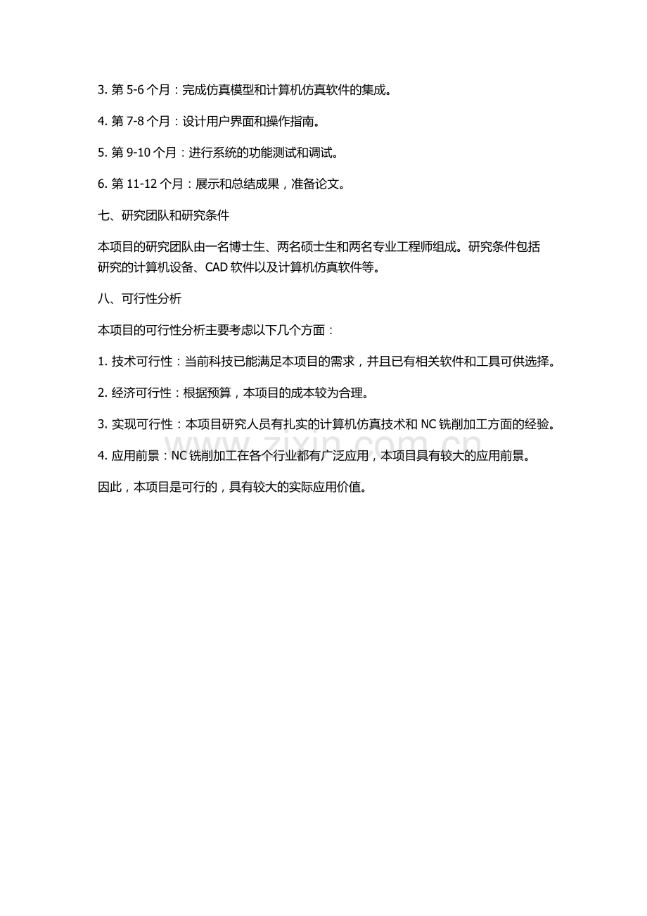 NC铣削加工计算机模拟仿真系统的开发的开题报告.docx_第3页